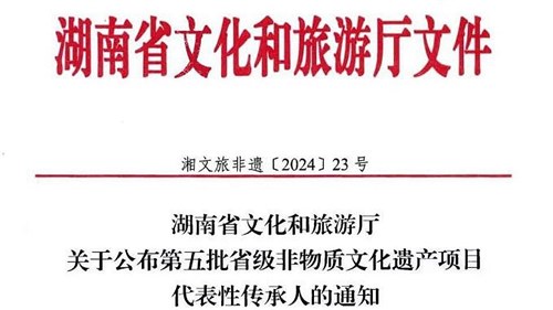 第五批省級非遺傳承人公布！集團3人入選！