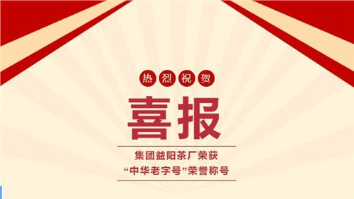 【喜訊】熱烈祝賀集團湘益茯茶榮獲“中華老字號”榮譽稱號！
