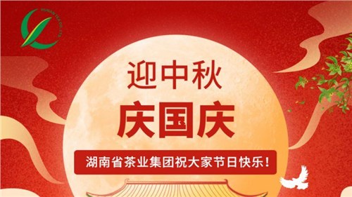 迎中秋、慶國(guó)慶，湖南省茶業(yè)集團(tuán)祝大家雙節(jié)快樂！
