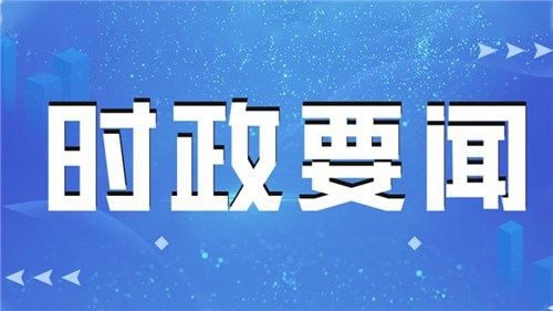 相向而行的力量——習(xí)近平主席對塞爾維亞、匈牙利進行國事訪問紀實