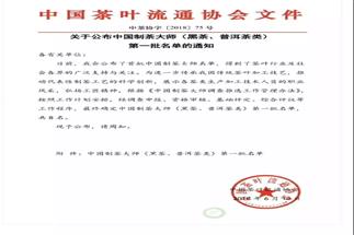 熱烈祝賀集團(tuán)白沙溪茶廠常務(wù)副總經(jīng)理肖益平、益陽茶廠副總經(jīng)理劉杏益榮獲首批“中國制茶大師”稱號(hào)