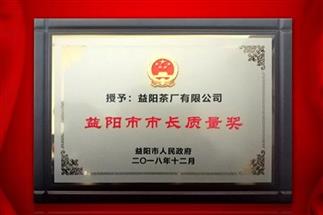 湘益問鼎益陽質(zhì)量管理之巔，市長質(zhì)量獎紀(jì)念茶隆重上市！
